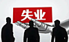 失业了先别慌，这几件事儿比找工作更重要!