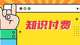 如何打造知识付费+引流方法