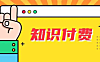 如何打造知识付费+引流方法