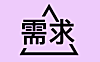 赚钱的本质就是满足需求