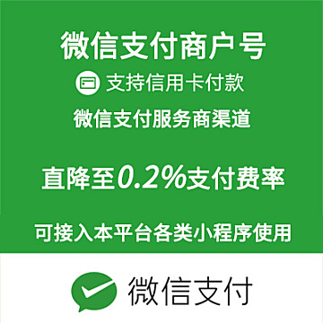公众号小程序微信商户号费率最低0.2开通申请降低千二支付