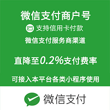 公众号小程序微信商户号费率最低0.2开通申请降低千二支付