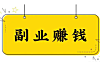 【干货】如何开始副业最稳妥的四条建议！！！