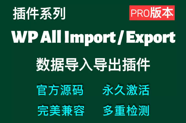 WP All Import Pro和WP All Export Pro WordPress数据导入导出