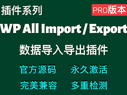 WP All Import Pro和WP All Export Pro WordPress数据导入导出
