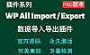 WP All Import Pro和WP All Export Pro WordPress数据导入导出