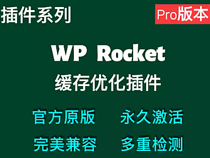 WP Rocket插件 网站缓存加速插件 WordPress网站加速