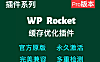 WP Rocket插件 网站缓存加速插件 WordPress网站加速