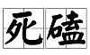 普通人逆袭：死磕这3个副业，一年后你感谢自己