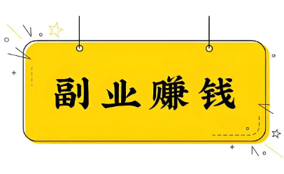 2026普通人副业真相:越想暴富,越赚不到钱