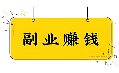 2026普通人副业真相：越想暴富，越赚不到钱