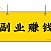 2026普通人副业真相：越想暴富，越赚不到钱