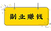 2026普通人副业真相：越想暴富，越赚不到钱