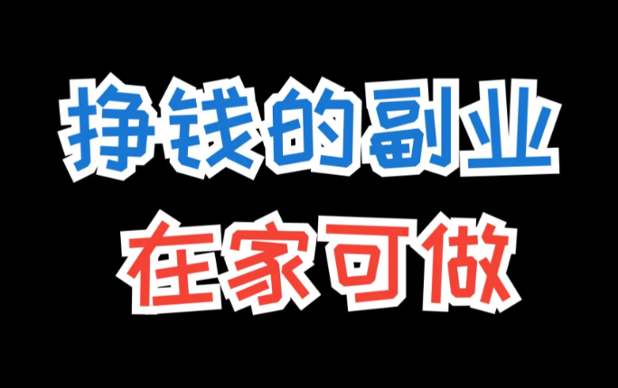 推荐几个不上班可以养活自己的副业