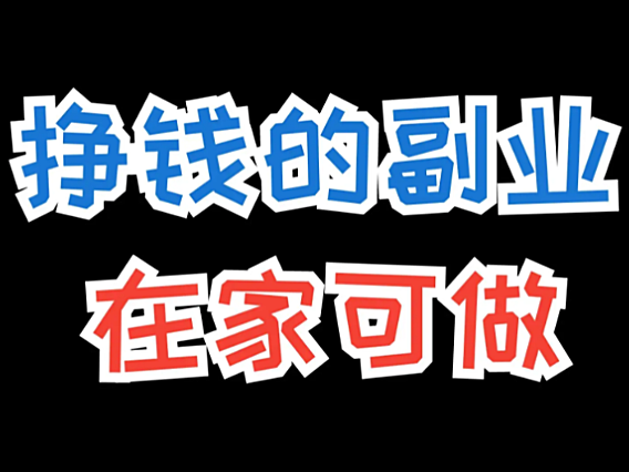 推荐几个不上班可以养活自己的副业