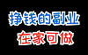 推荐几个不上班可以养活自己的副业