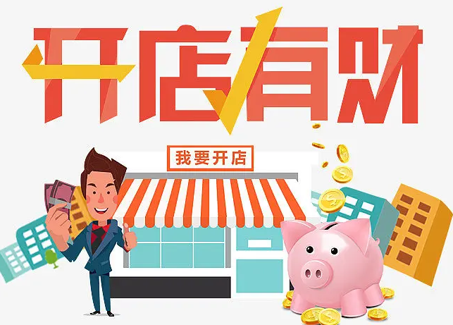 关于开店的一些思路