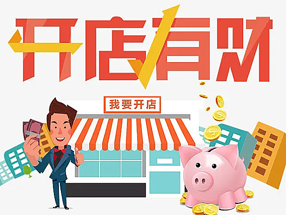 关于开店的一些思路