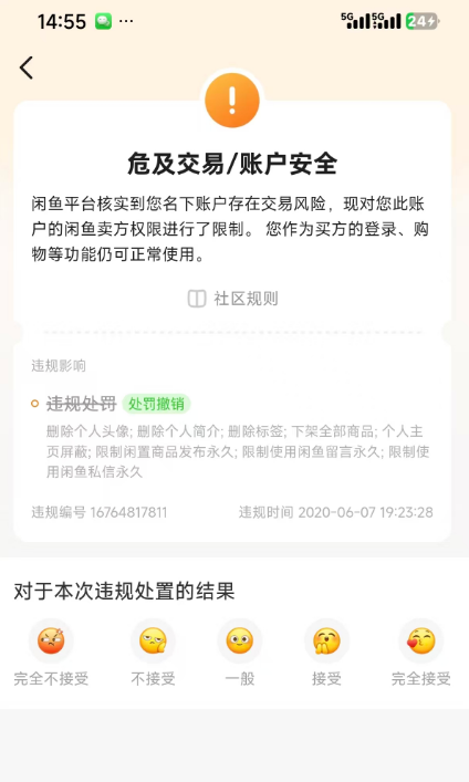 闲鱼被封永久或者限制交易解除