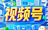 热门转发：短视频+公众号模式