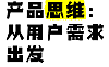 启动一人公司，必须拥有的底层认知-产品思维