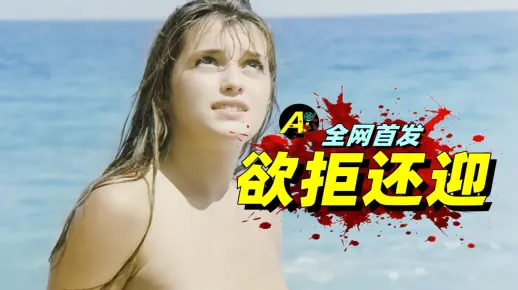 纠结了3年，今天鼓起勇气，给你们推荐这部R级片！...｜1983年西班牙剧情片《欲拒还迎》