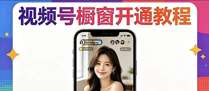 视频号挂小程序全攻略：3种路径+避坑指南，本地生活和知识付费这样玩