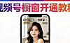 视频号挂小程序全攻略：3种路径+避坑指南，本地生活和知识付费这样玩