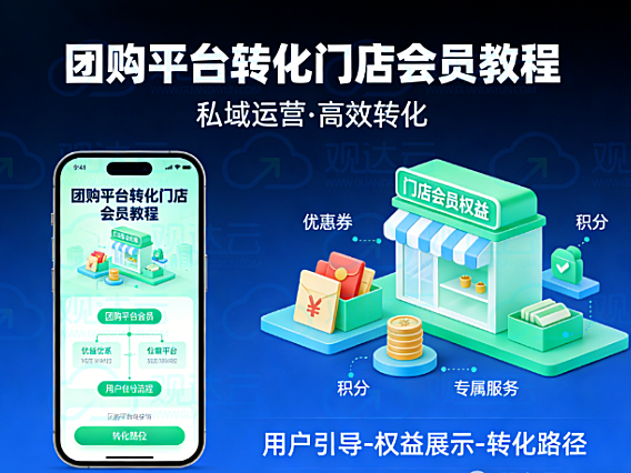 为什么团购商家要转私域运营？用什么工具转化？