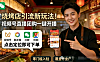 视频号挂团购套餐超全攻略！2种方法，新手也能轻松上手！