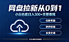 各网盘拉新保姆级教程：小白也能日入 300+ 只要勤快口嗨肯定没有