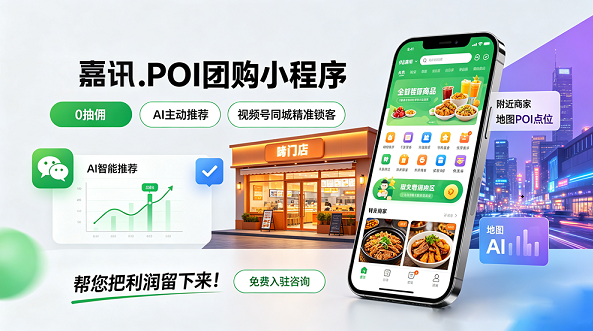 0抽佣+AI主动推荐,这样的"POI团购小程序"您开通了吗?