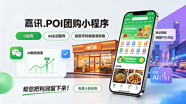 0抽佣+AI主动推荐,这样的”POI团购小程序”您开通了吗?