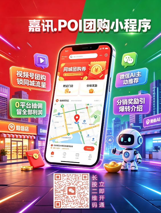 0抽佣+AI主动推荐,这样的"POI团购小程序"您开通了吗?