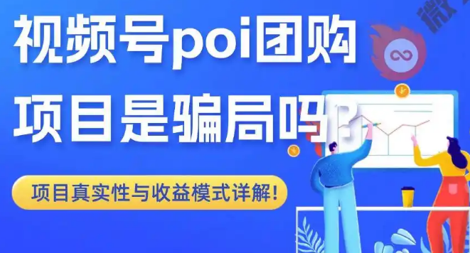 视频号poi 团购项目到底是真是假?