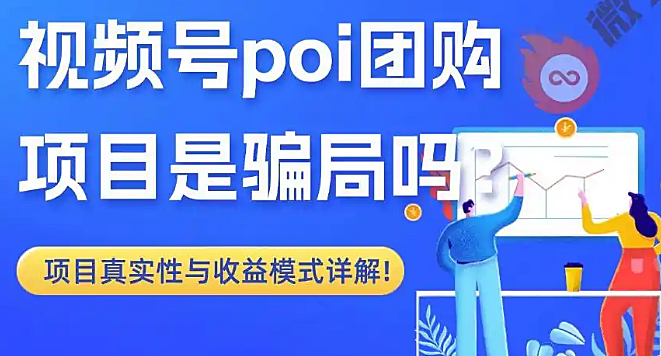 视频号poi 团购项目到底是真是假？