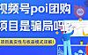 视频号poi 团购项目到底是真是假？