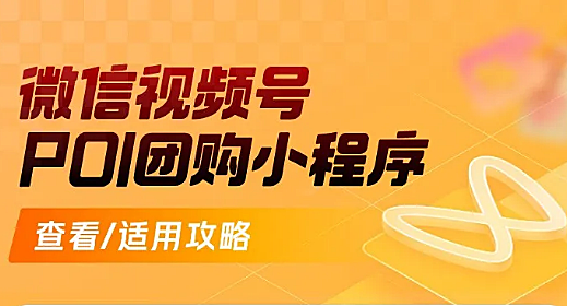 一次性讲明白视频号poi团购到底是什么？