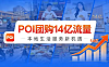 本地商家必学：视频号 POI 团购运营秘籍