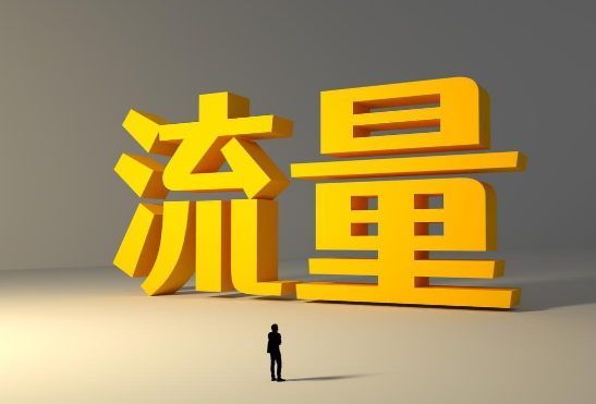 想要流量吗？我给你一次坦白局，说说流量的本质