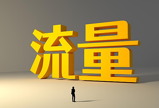 想要流量吗？我给你一次坦白局，说说流量的本质