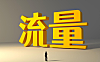 想要流量吗？我给你一次坦白局，说说流量的本质