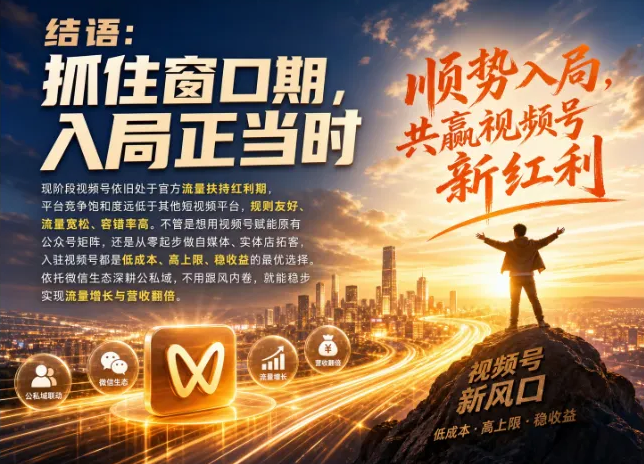 公域引流私域锁客店域成交,视频号实体完整盈利闭环五大优势